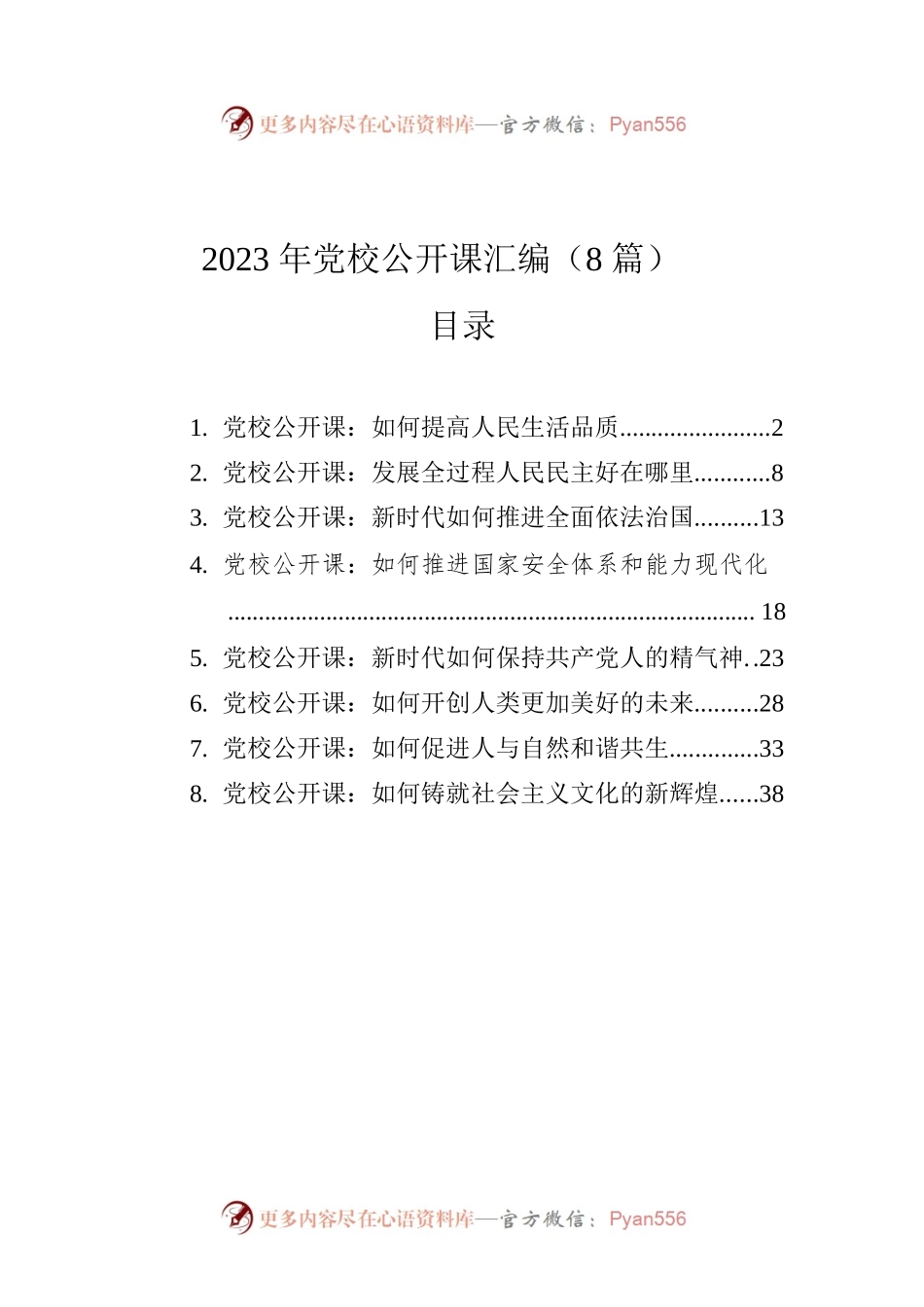 2023年党校公开课汇编（8篇）.docx_第1页