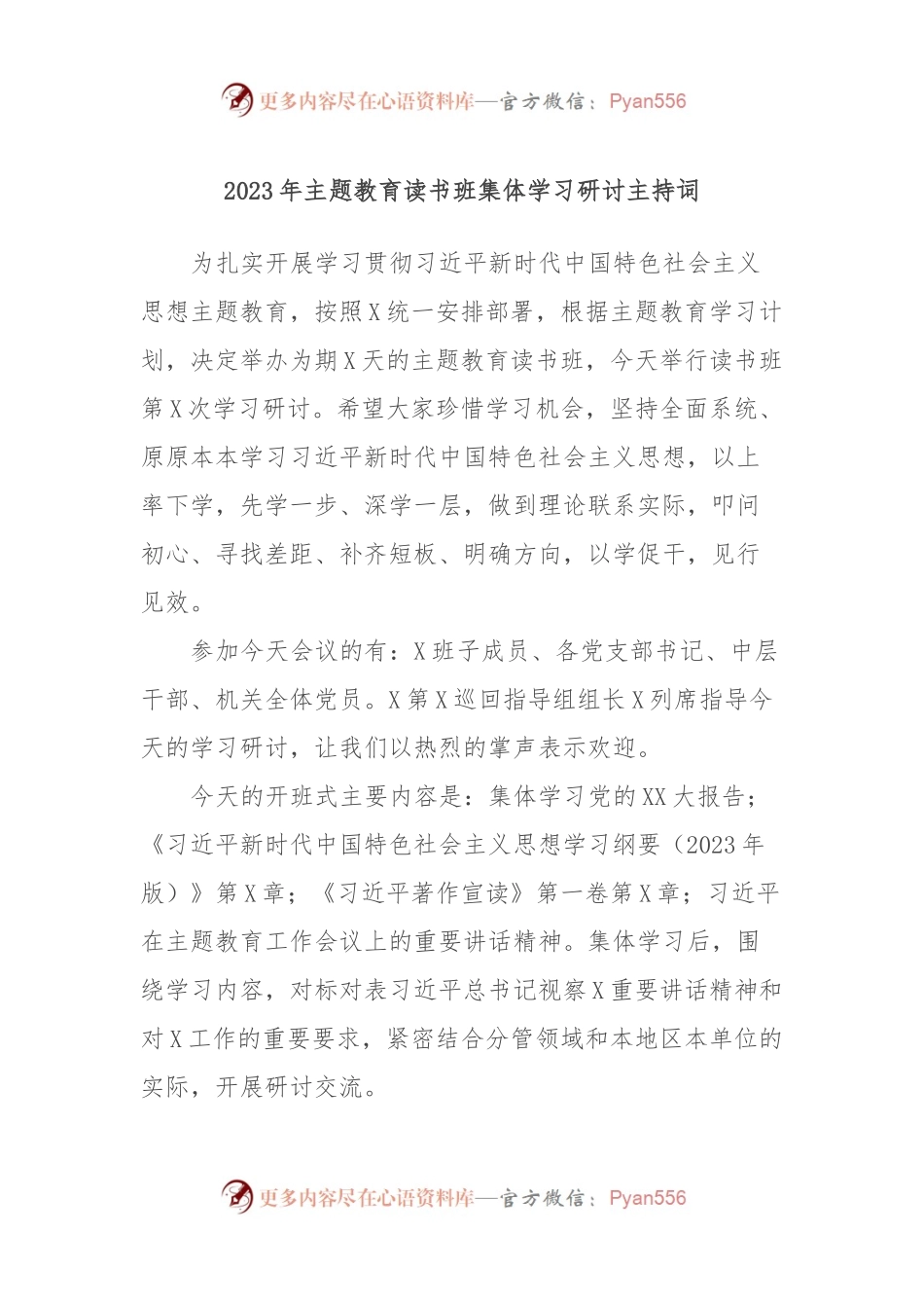 2023年主题教育读书班集体学习研讨主持词.docx_第1页