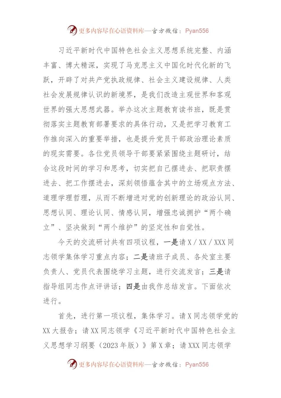 2023年主题教育读书班集体学习研讨主持词.docx_第2页