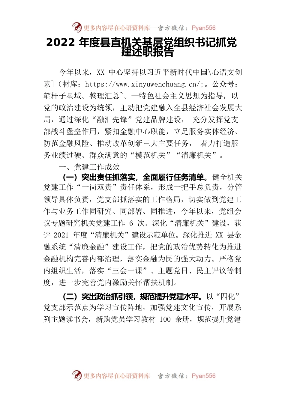 2022年度县直机关基层党组织书记抓党建述职报告.docx_第1页
