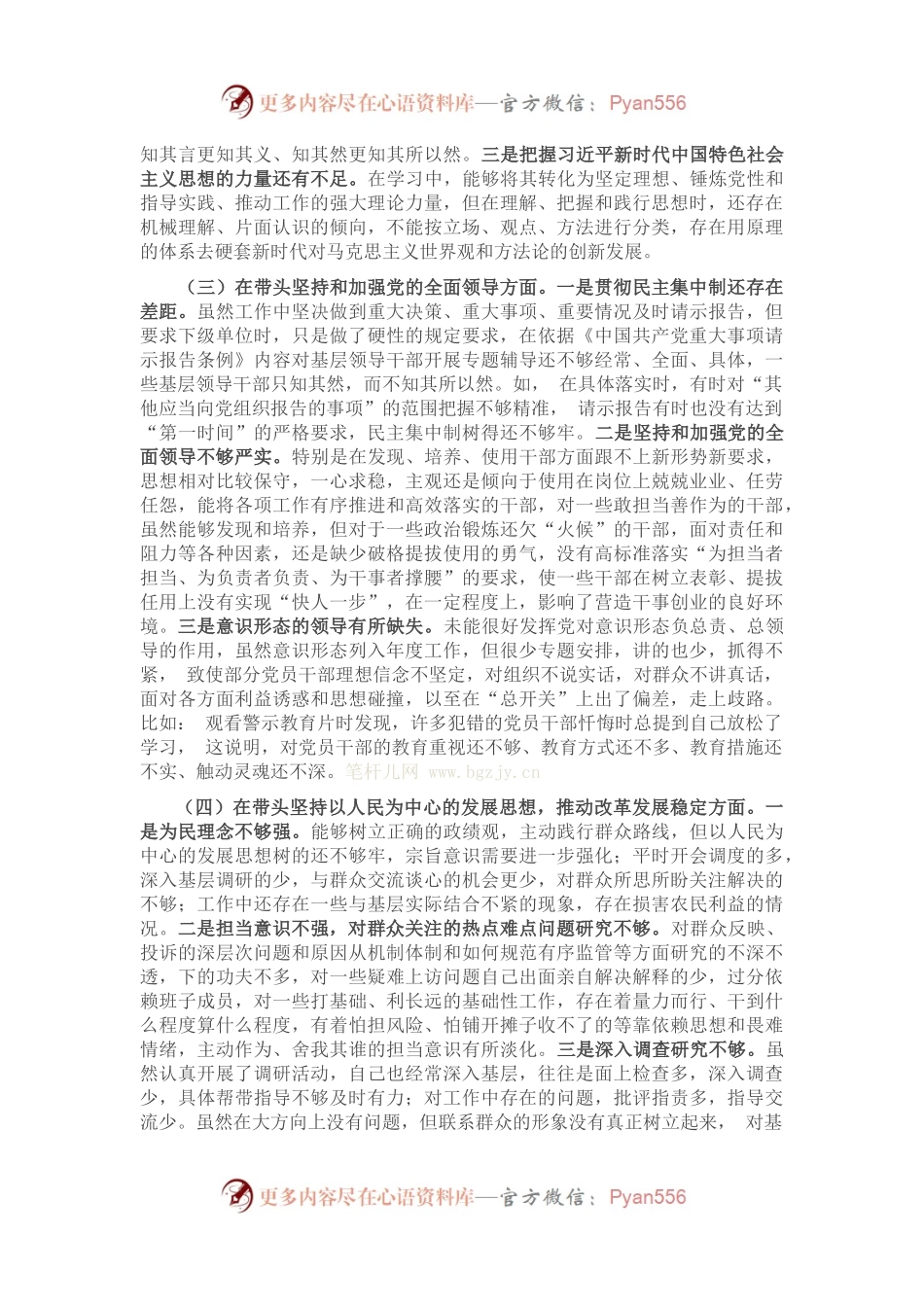 2022年领导干部六个带头民主生活会个人对照检查材料(1).docx_第2页
