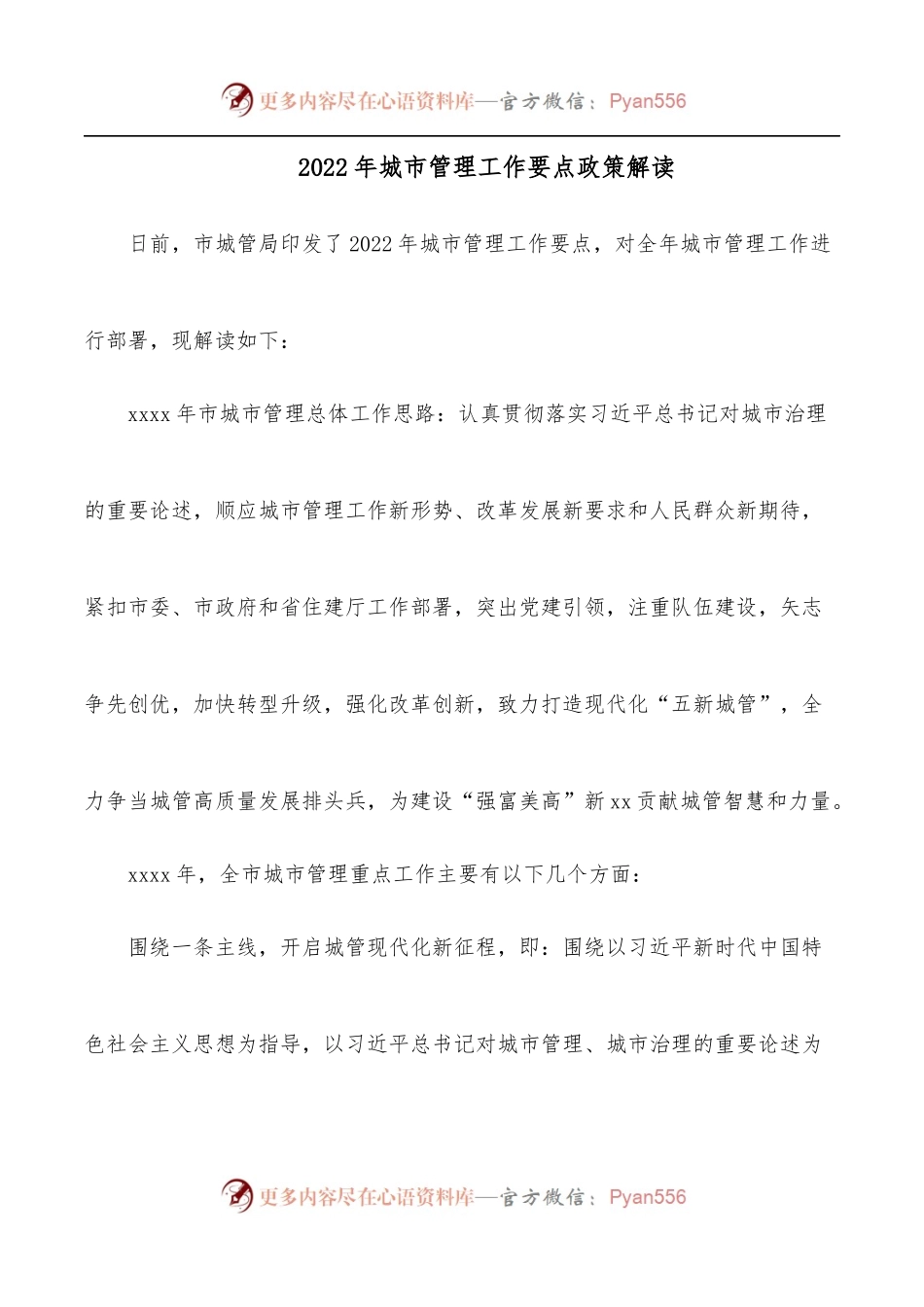 2022年城市管理工作要点政策解读.docx_第1页