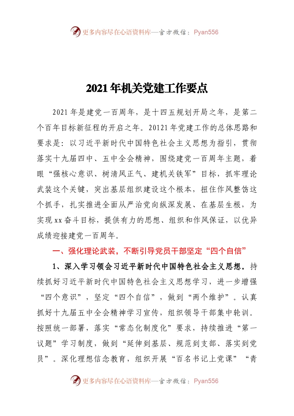 2021年机关党建工作要点333412.docx_第1页
