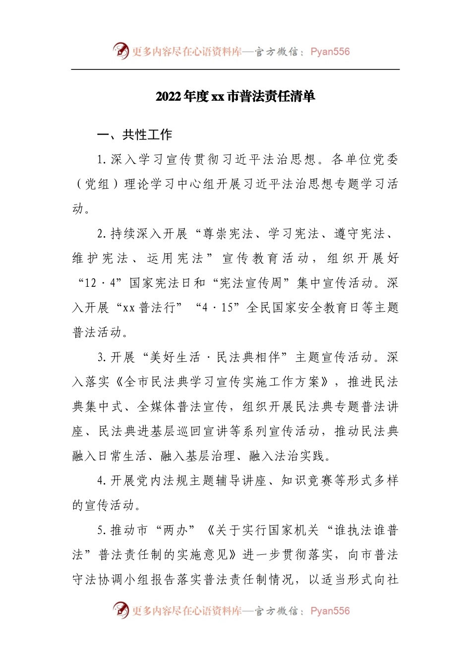 2022年度市普法责任清单.docx_第1页
