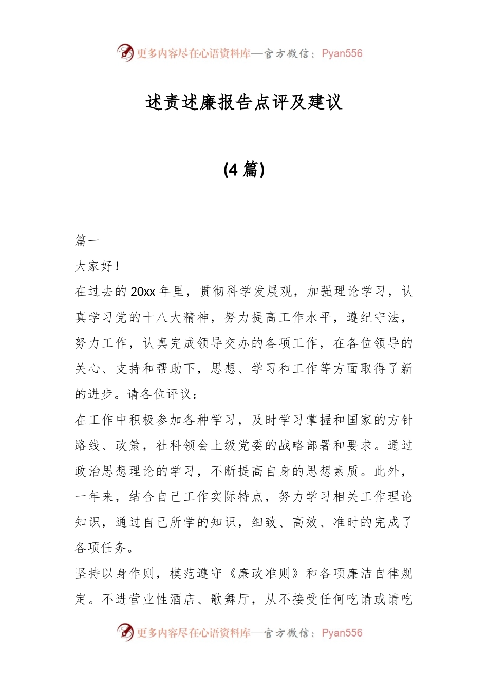 (4篇)述责述廉报告点评及建议.docx_第1页