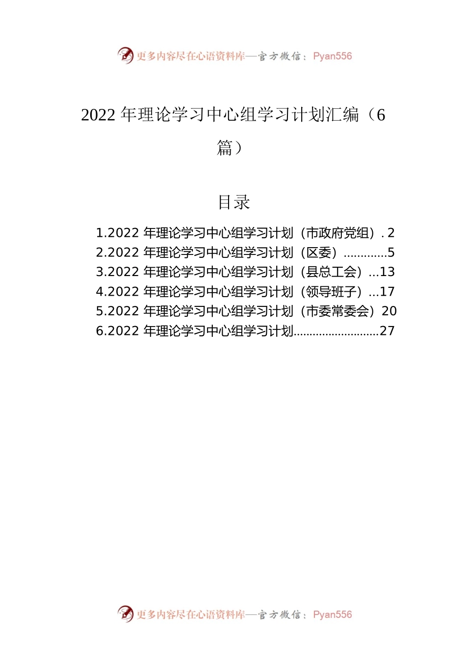 2022年理论学习中心组学习计划汇编（6篇）.docx_第1页