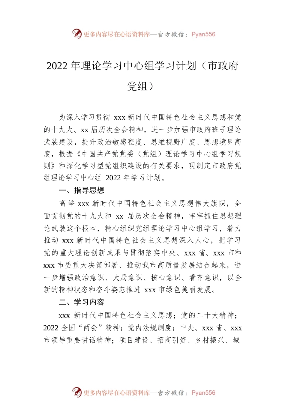 2022年理论学习中心组学习计划汇编（6篇）.docx_第2页