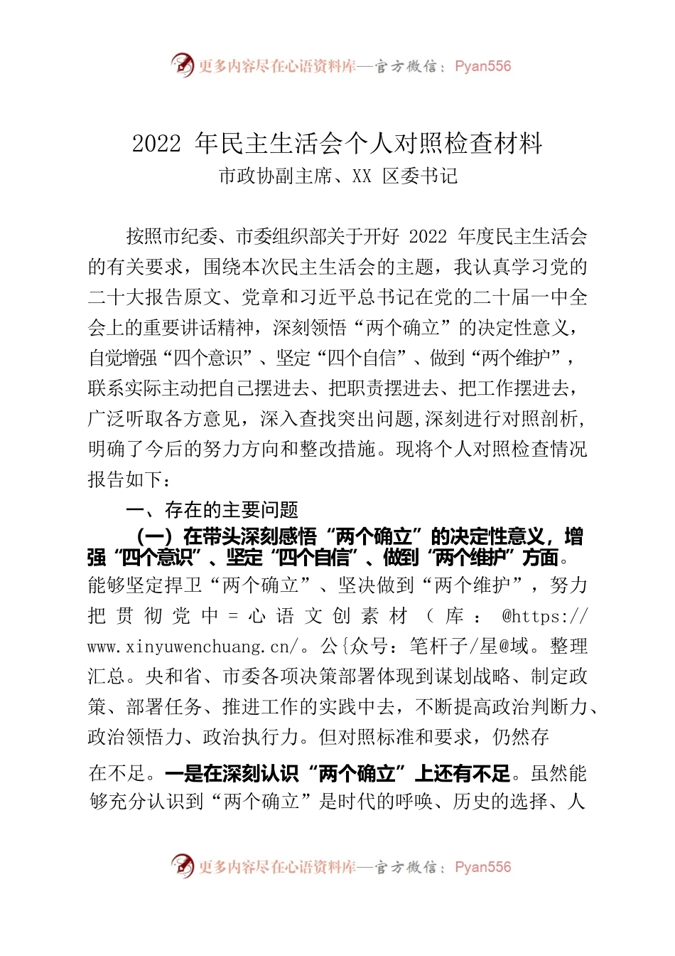 2022年市政协副主席、XX区委书记民主生活会个人对照检查材料.docx_第1页