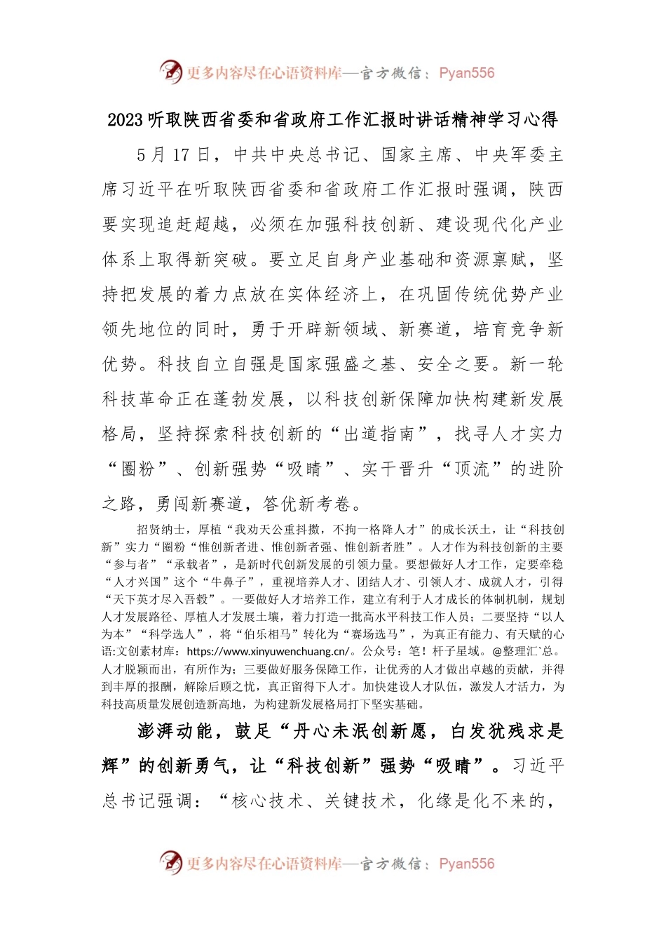 2023听取陕西省委和省政府工作汇报时讲话精神学习心得.docx_第1页