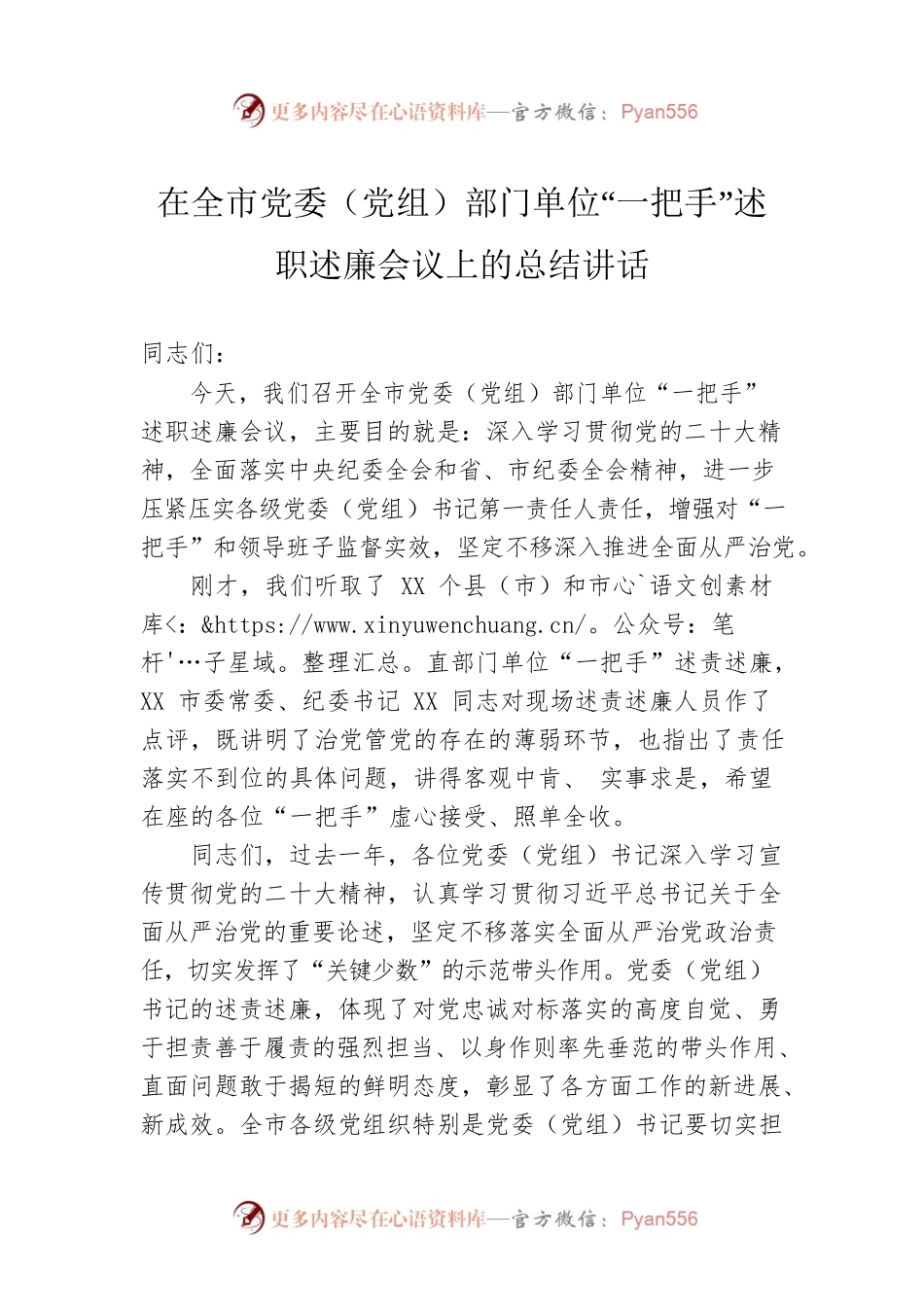 2023年在全市党委（党组）部门单位“一把手”述职述廉会议上的总结讲话.docx_第1页