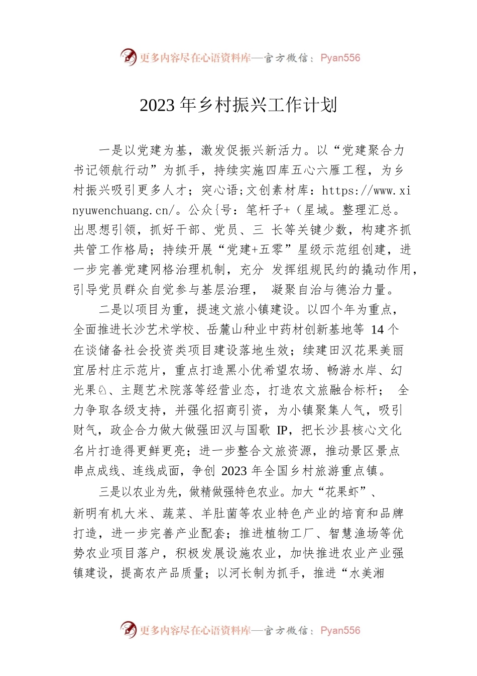 2023年乡村振兴工作计划（20230110）.docx_第1页