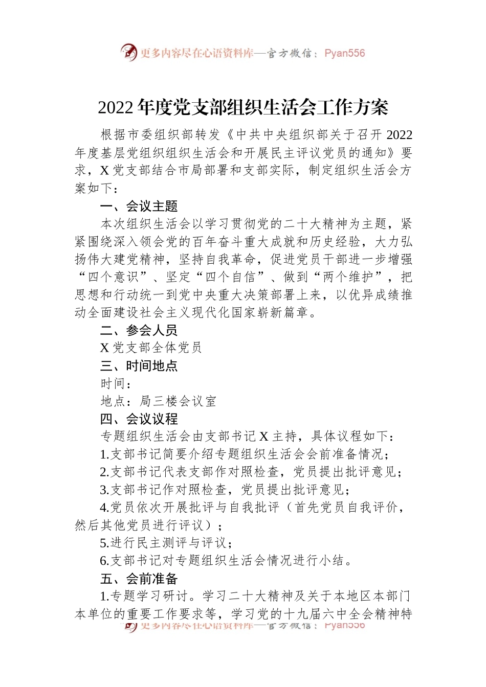 2022年度党支部组织生活会工作方案.docx_第1页