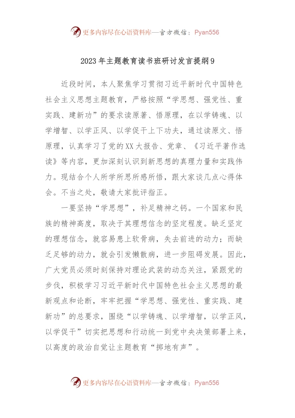 2023年主题教育读书班研讨发言提纲9.docx_第1页