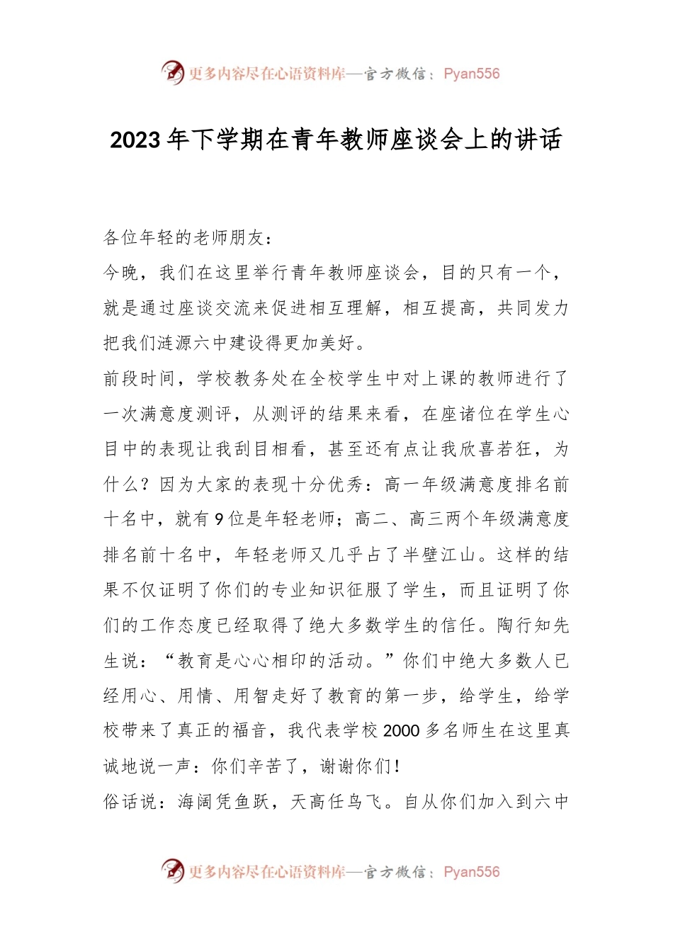 2023年下学期在青年教师座谈会上的讲话.docx_第1页