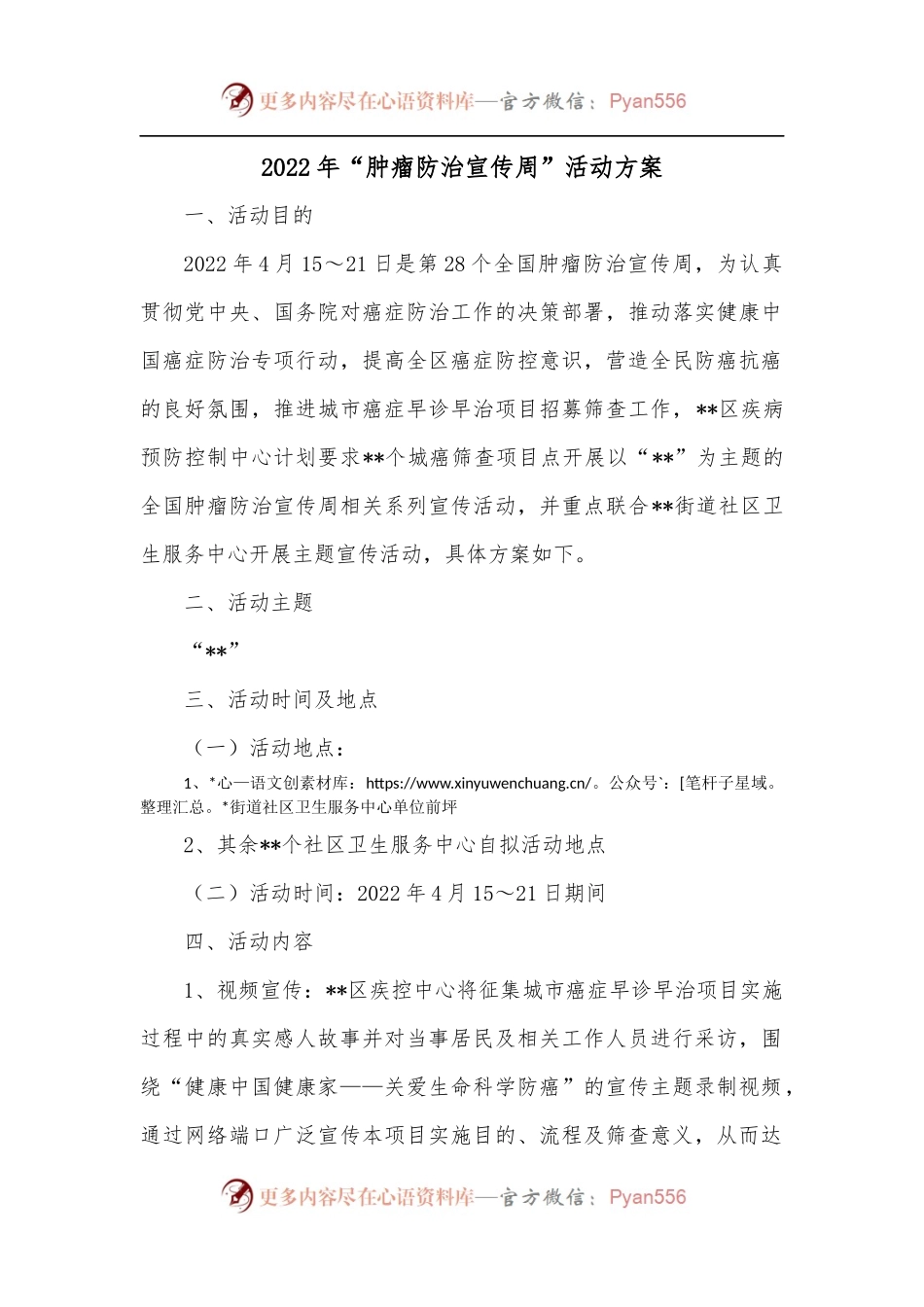 2022年“肿瘤防治宣传周”活动方案.docx_第1页