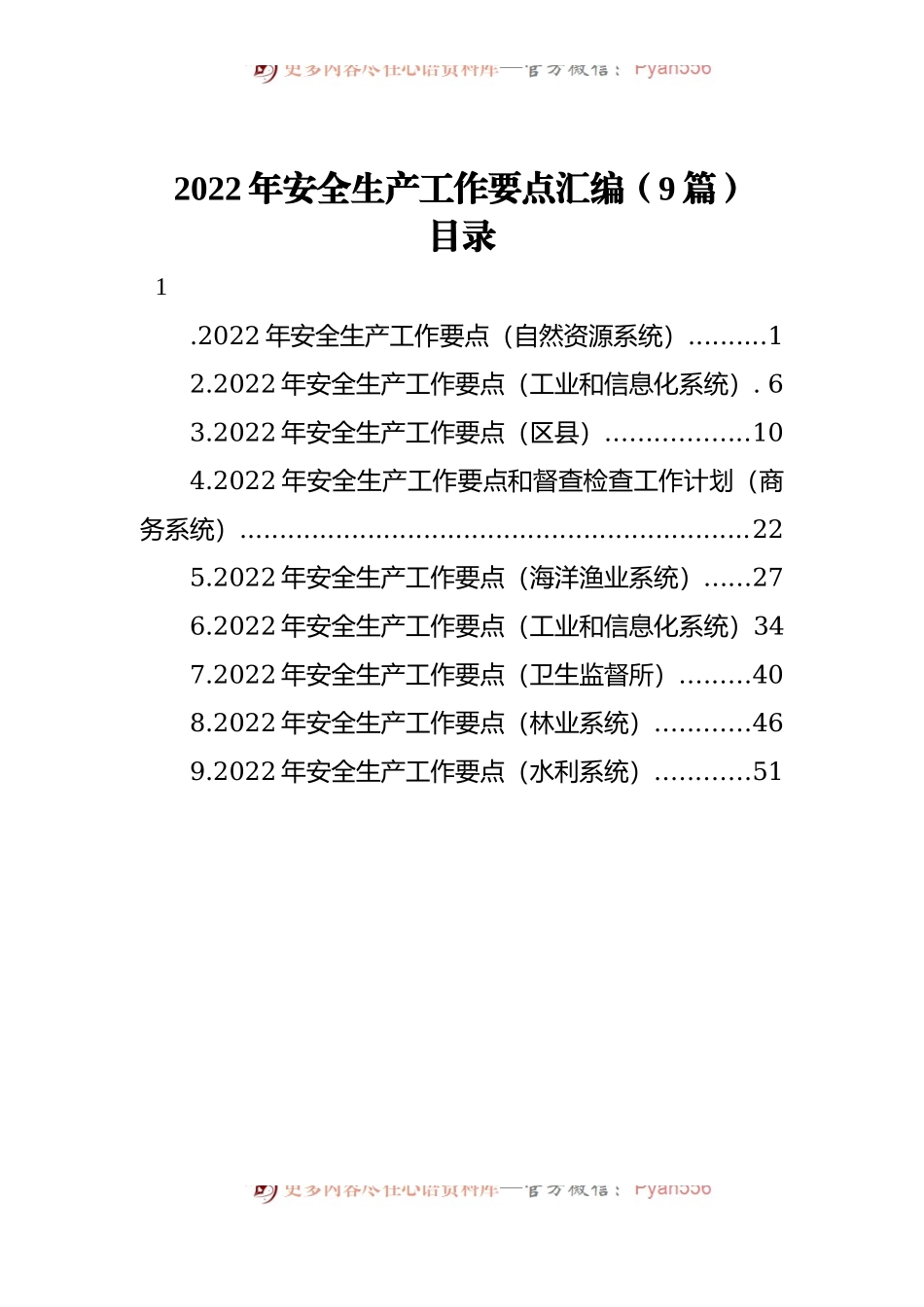 2022年安全生产工作要点汇编[9篇].docx_第1页