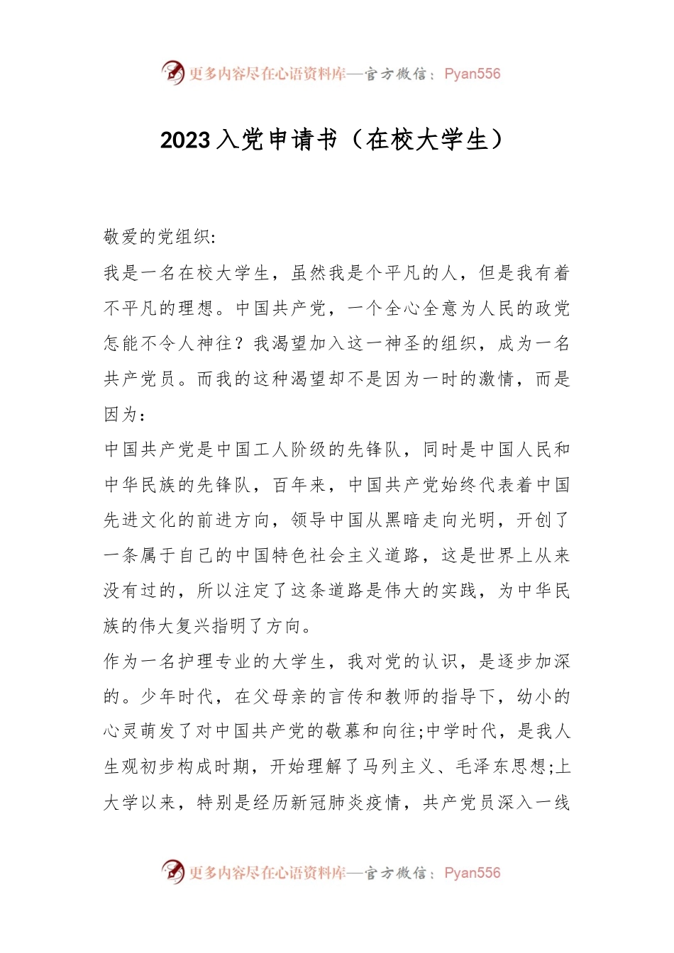 2023入党申请书（在校大学生）.docx_第1页