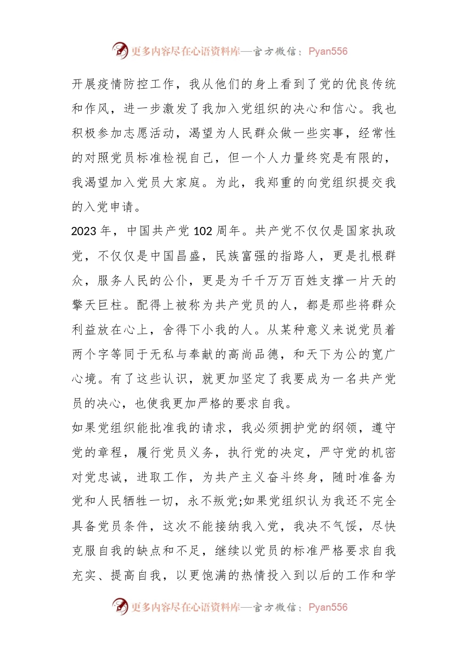 2023入党申请书（在校大学生）.docx_第2页