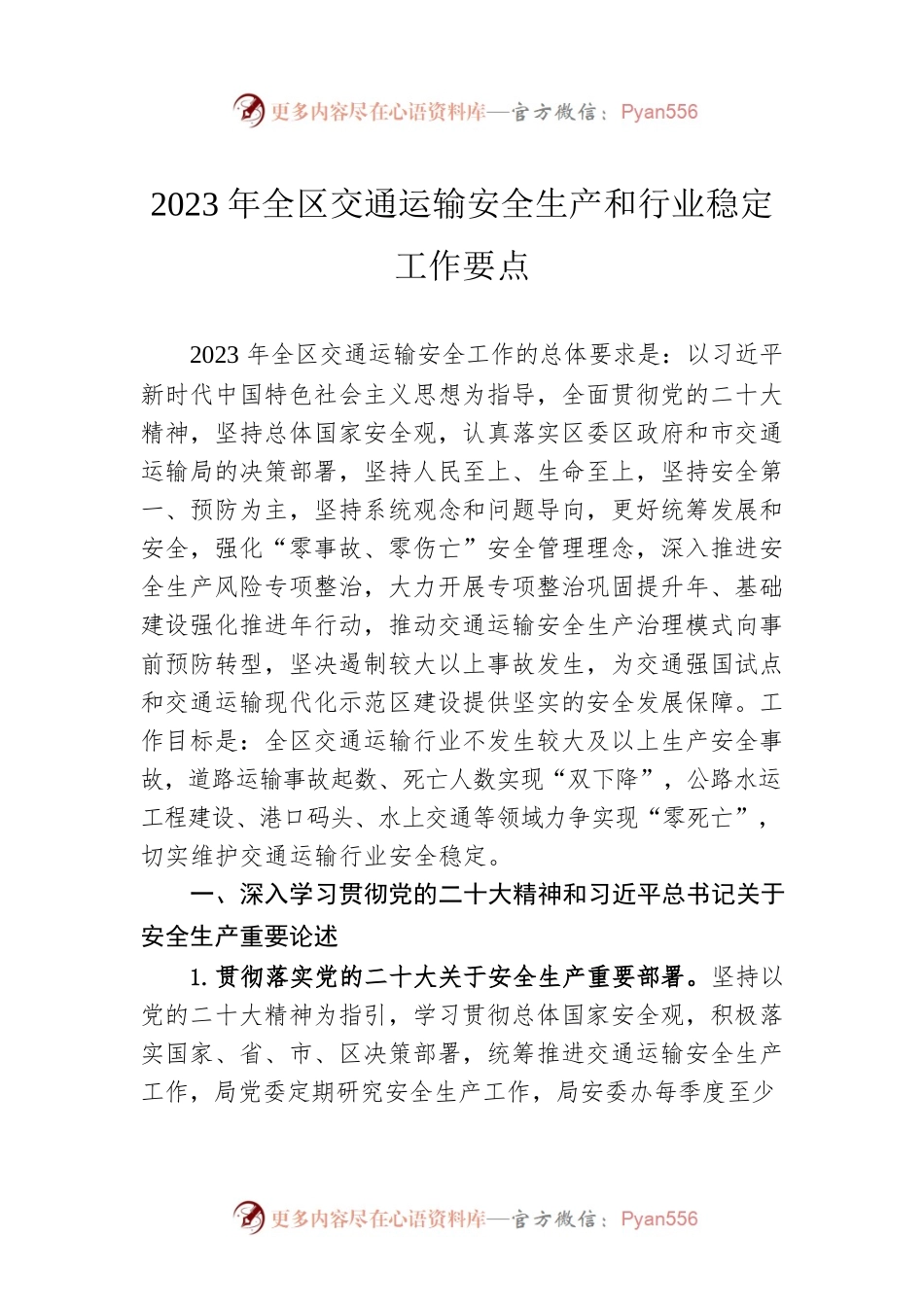 2023年全区交通运输安全生产和行业稳定工作要点（20230508）.docx_第1页