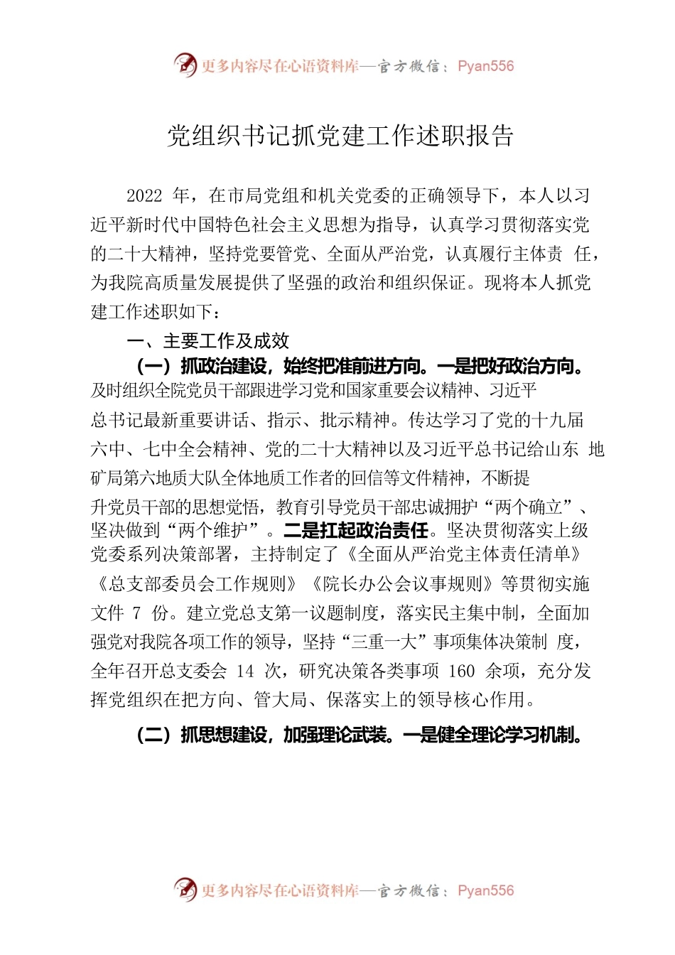 2022年党组织书记抓党建工作述职报告.docx_第1页
