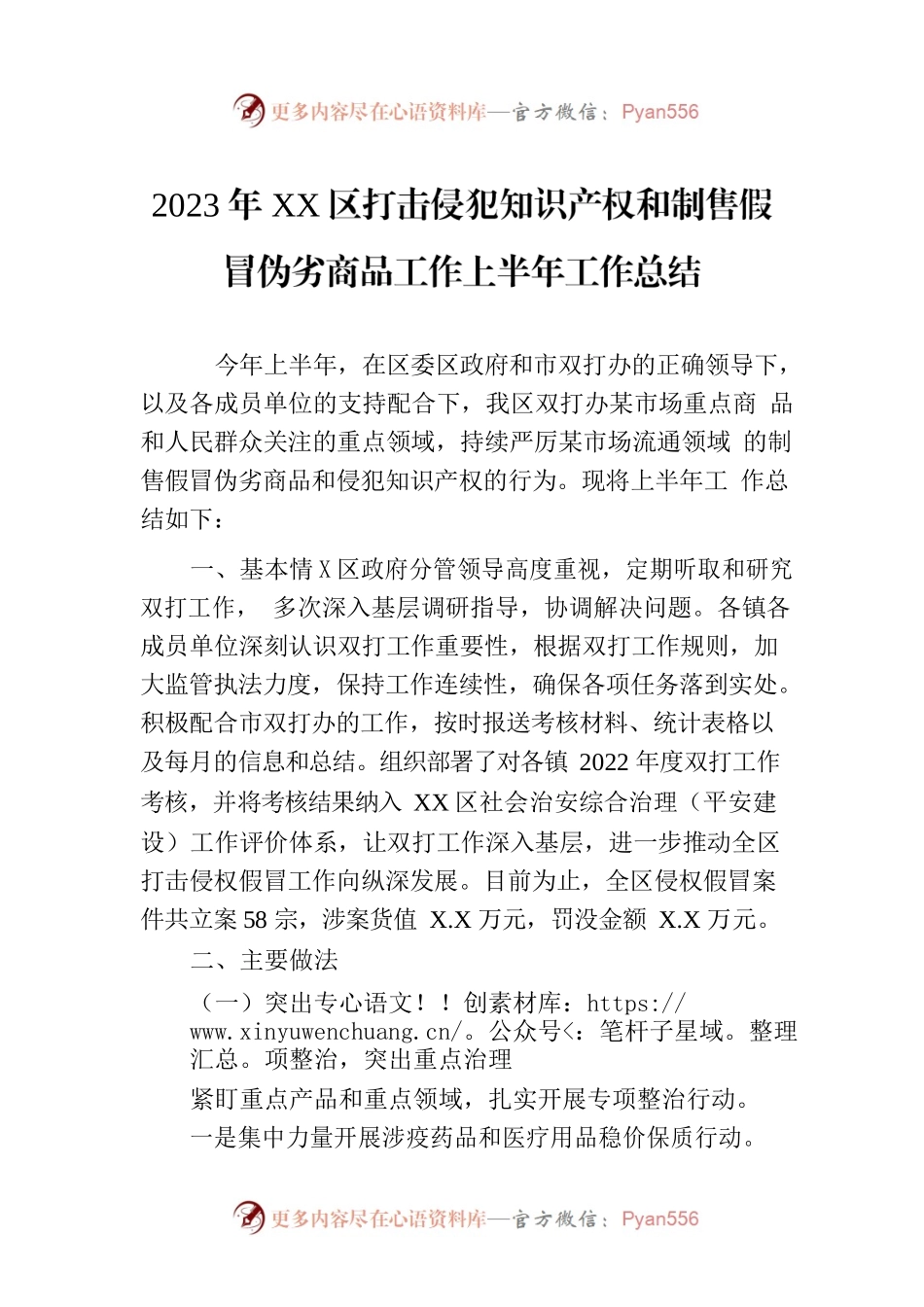 2023年XX区打击侵犯知识产权和制售假冒伪劣商品工作上半年工作总结（20230703）.docx_第1页