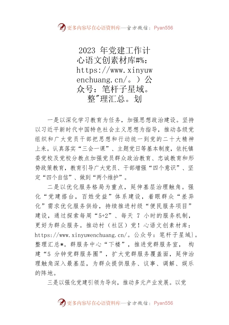 2023年党建工作计划（20230105）.docx_第1页