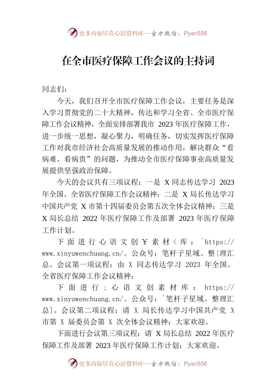 2023年在全市医疗保障工作会议的主持词.docx_第1页