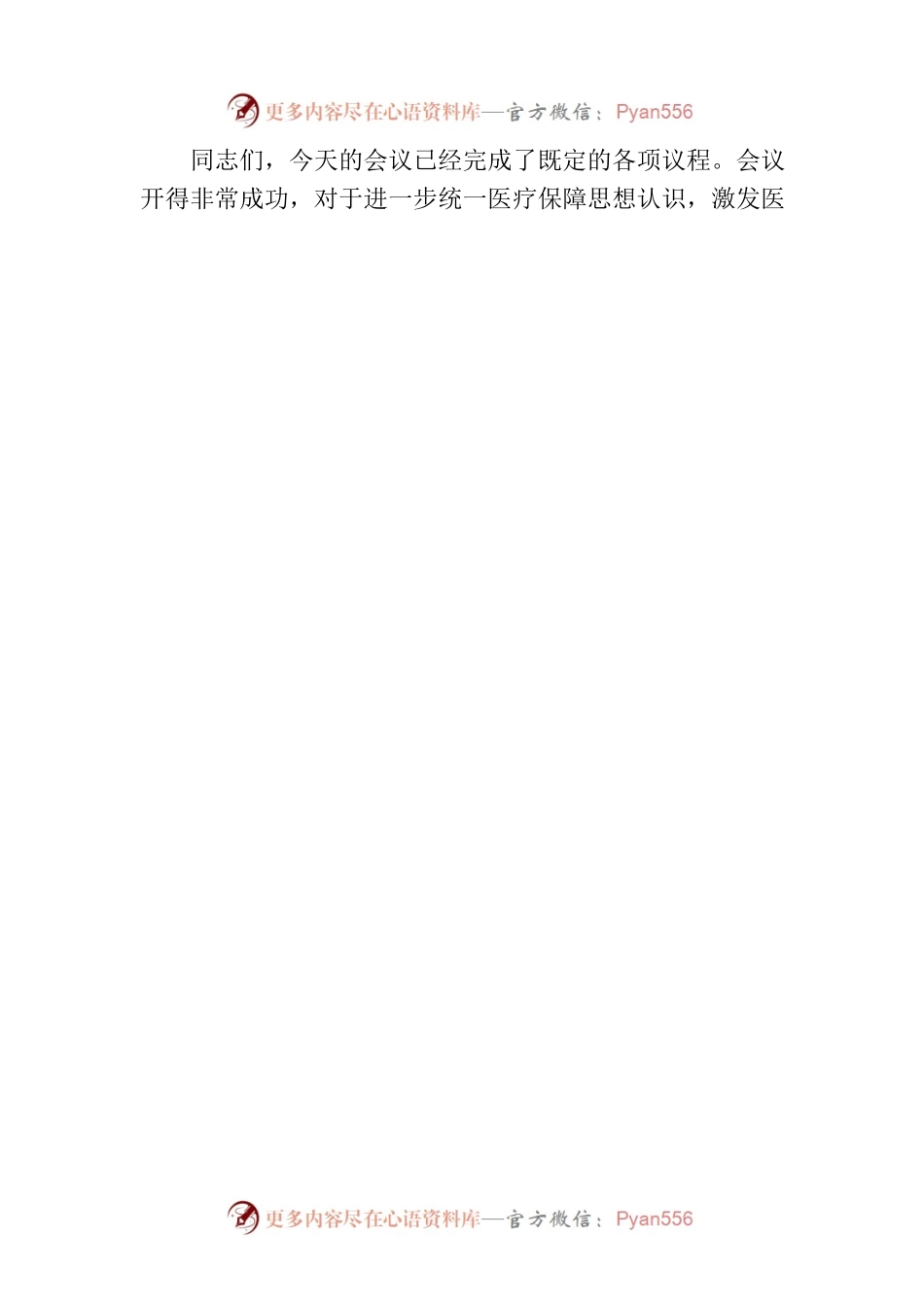 2023年在全市医疗保障工作会议的主持词.docx_第2页