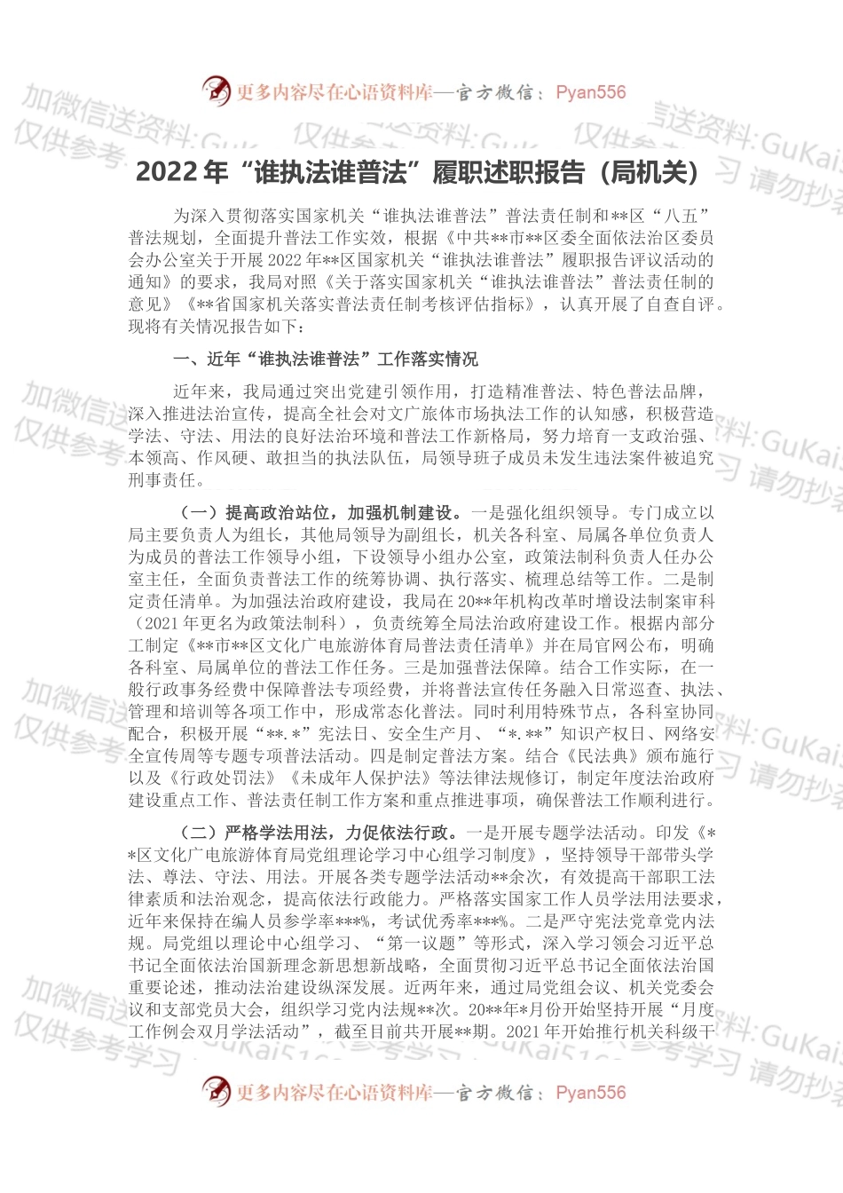 2022年“谁执法谁普法”履职述职报告（局机关）.docx_第1页