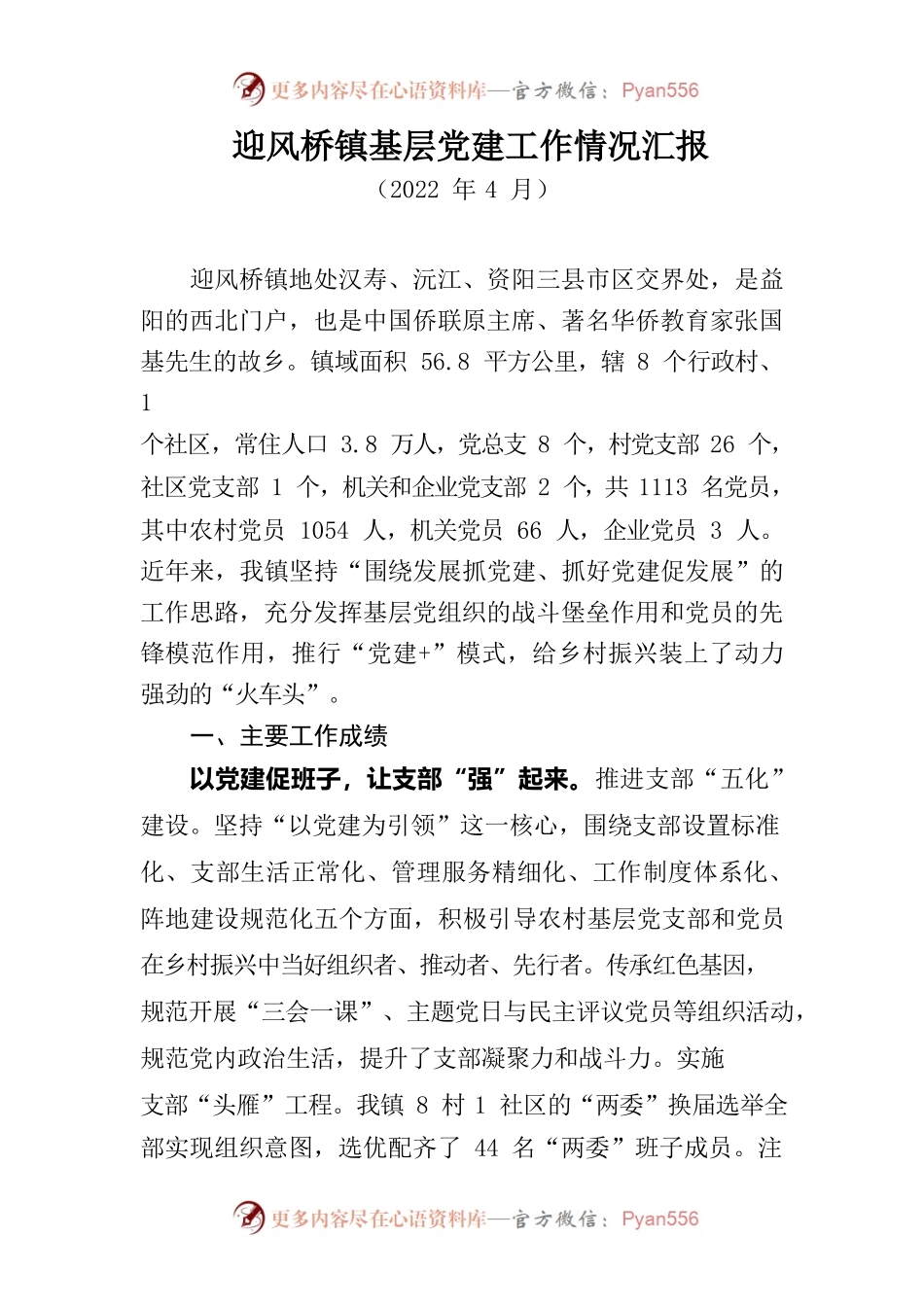 2022年迎风桥镇基层党建工作情况汇报0418.docx_第1页