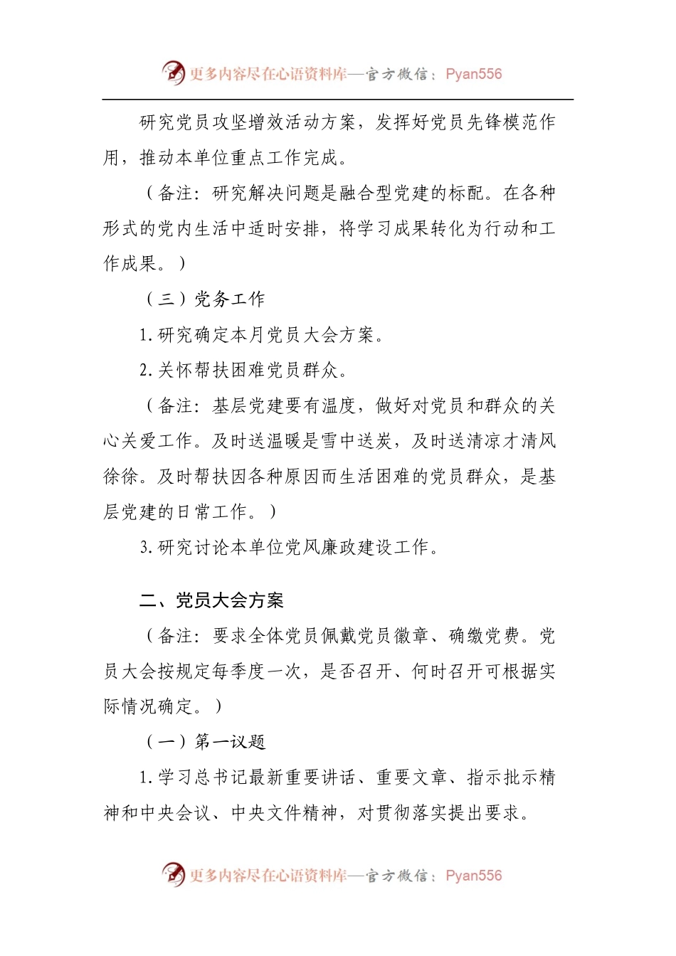 2022年8 月份“三会一课”内容参考.docx_第2页