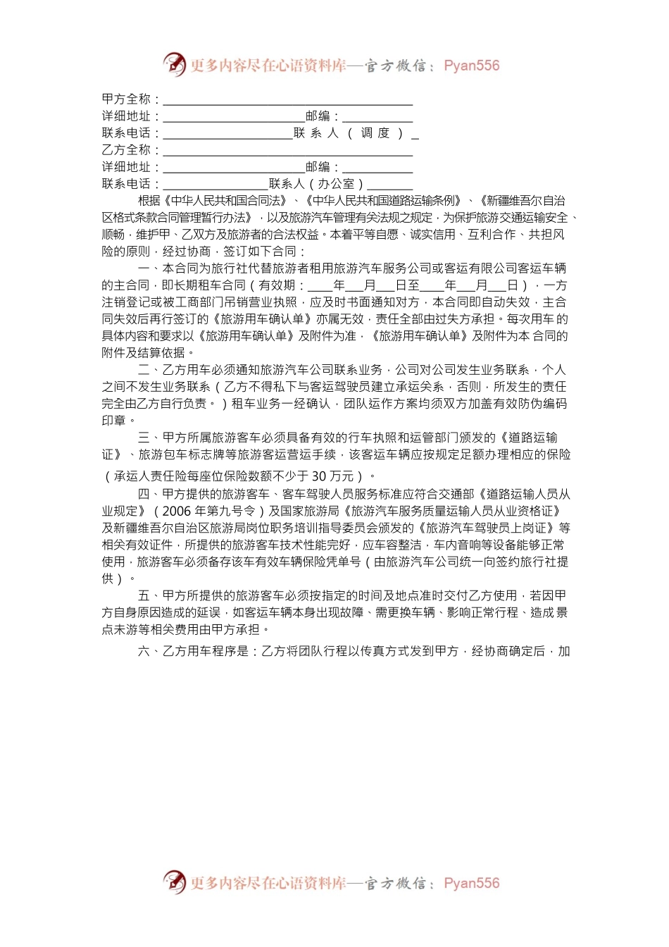 2.旅游团队租车合同.docx_第2页