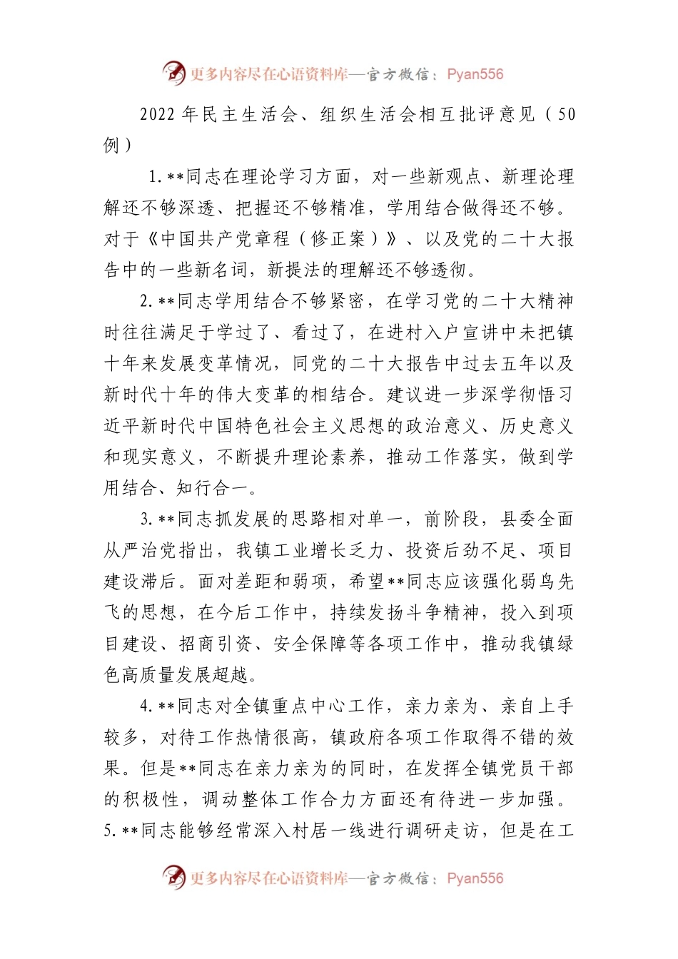 2022年民主生活会、组织生活会相互批评意见（50例）.docx_第1页