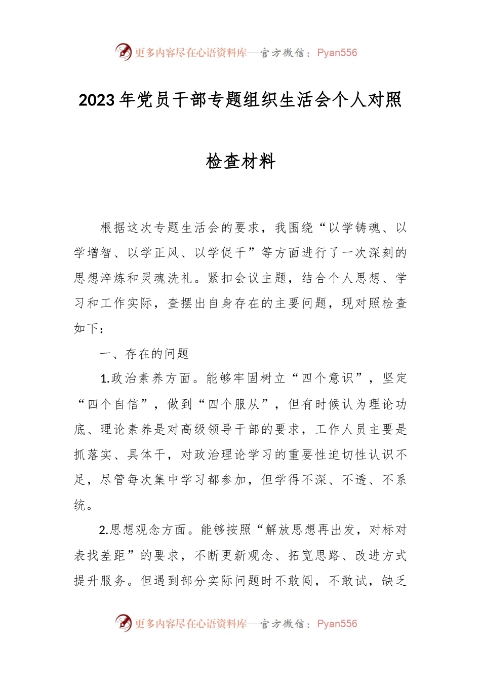 2023年党员干部专题组织生活会个人对照检查材料.docx_第1页