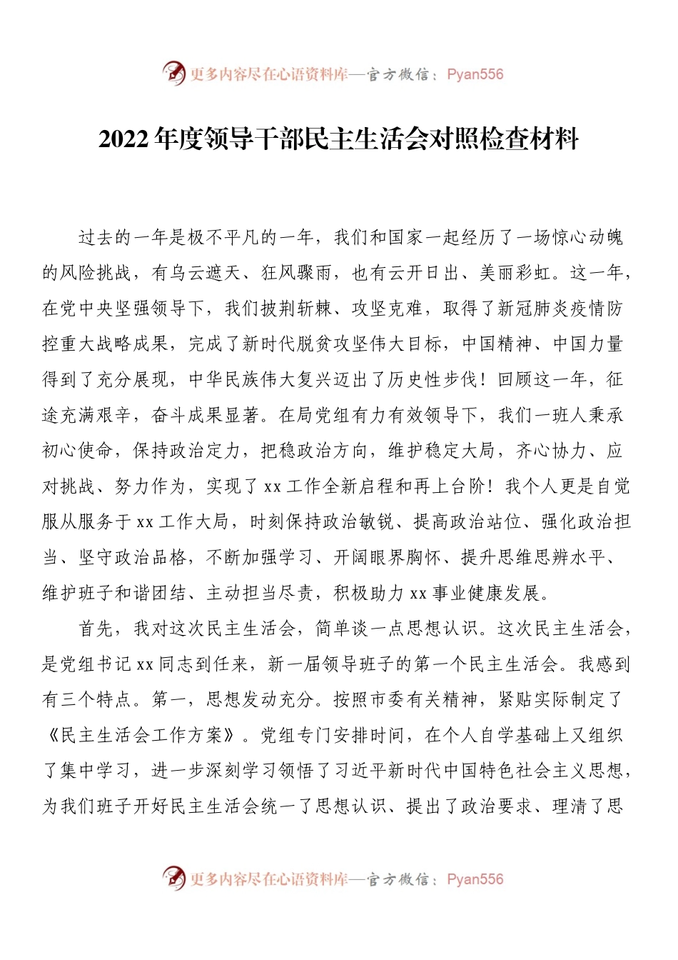 2022年度领导干部民主生活会对照检查材料.docx_第1页