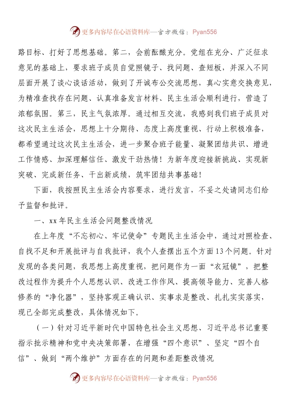 2022年度领导干部民主生活会对照检查材料.docx_第2页
