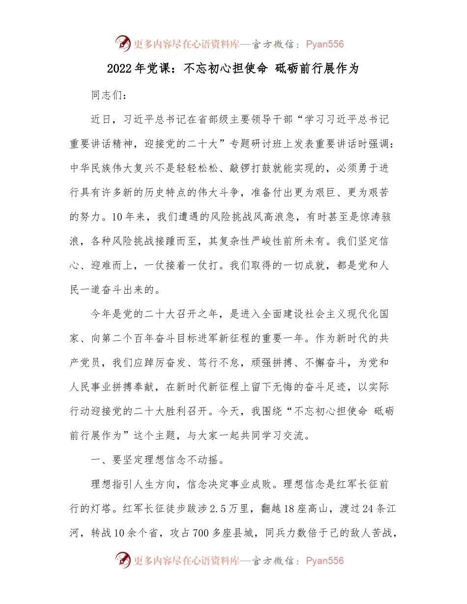2022年党课：不忘初心担使命 砥砺前行展作为.docx_第1页