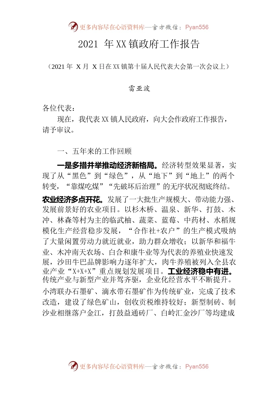 2021年XX镇政府工作报告8.25.docx_第1页