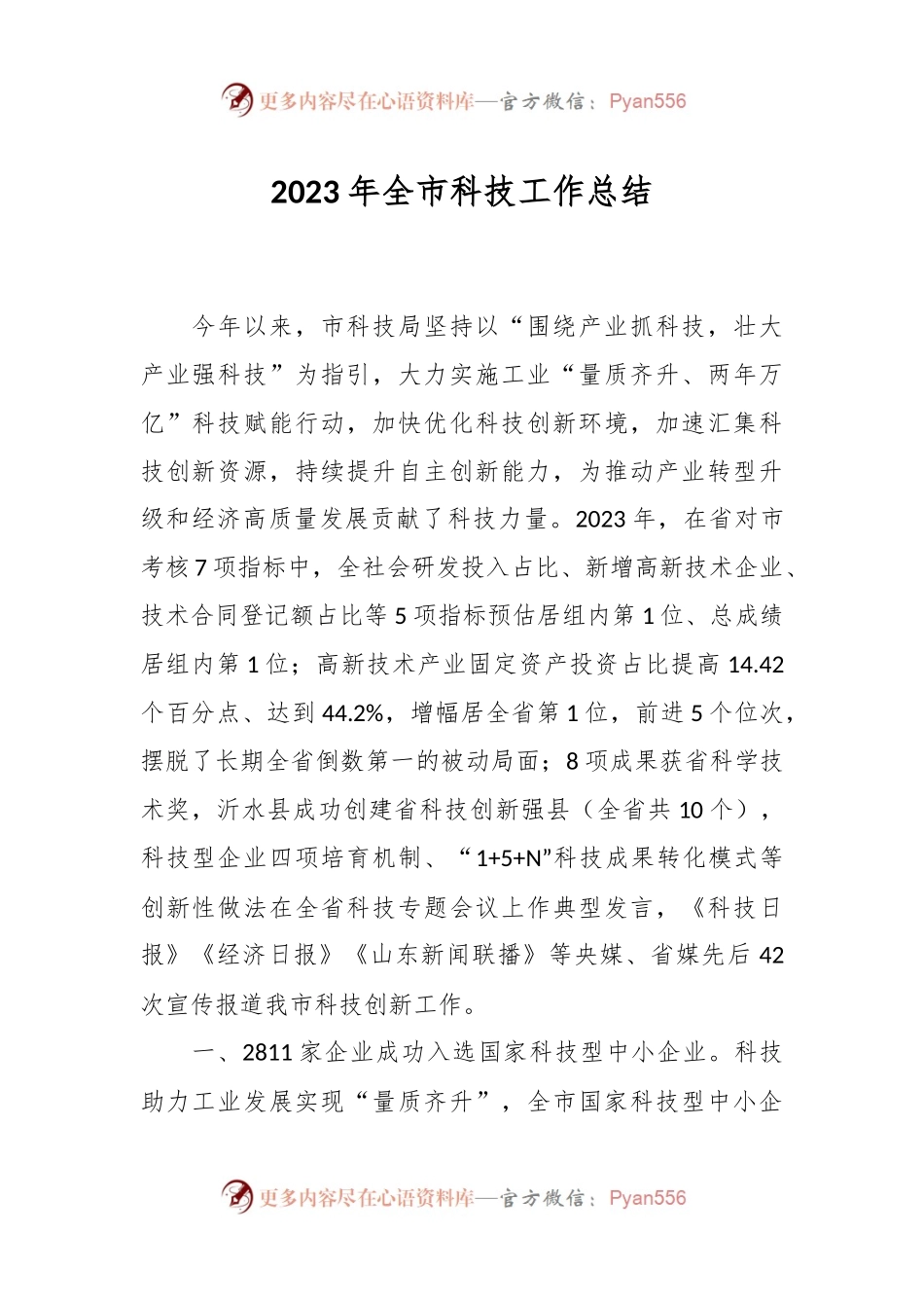 2023年全市科技工作总结.docx_第1页