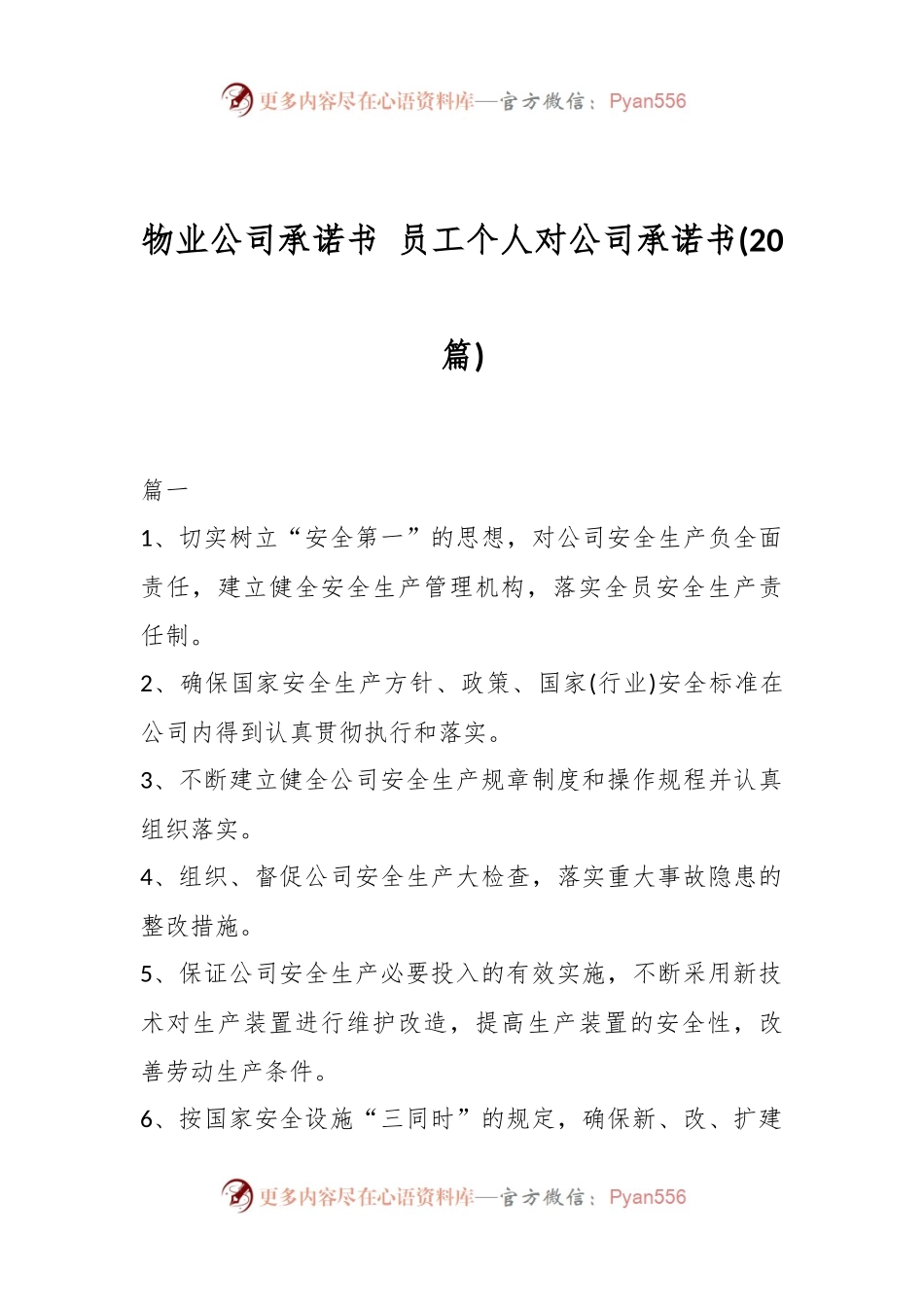 (20篇)物业公司承诺书 员工个人对公司承诺书.docx_第1页