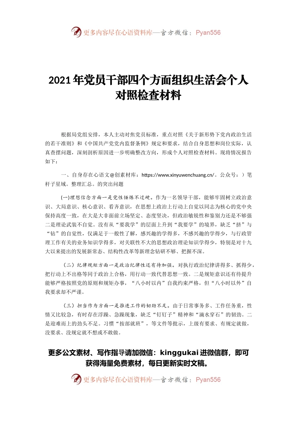 2021年党员干部四个方面组织生活会个人对照检查材料.docx_第1页