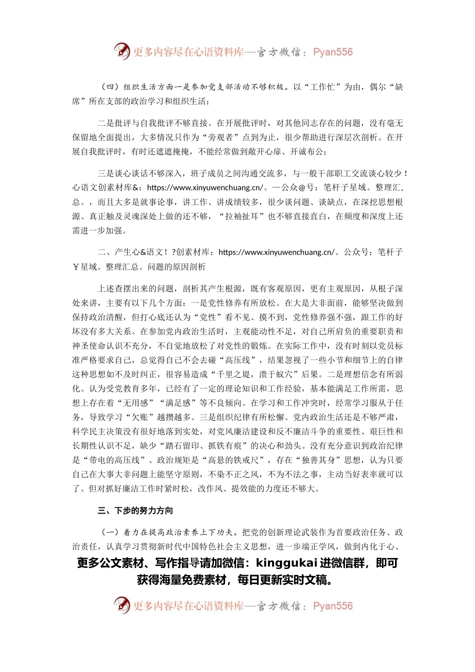 2021年党员干部四个方面组织生活会个人对照检查材料.docx_第2页