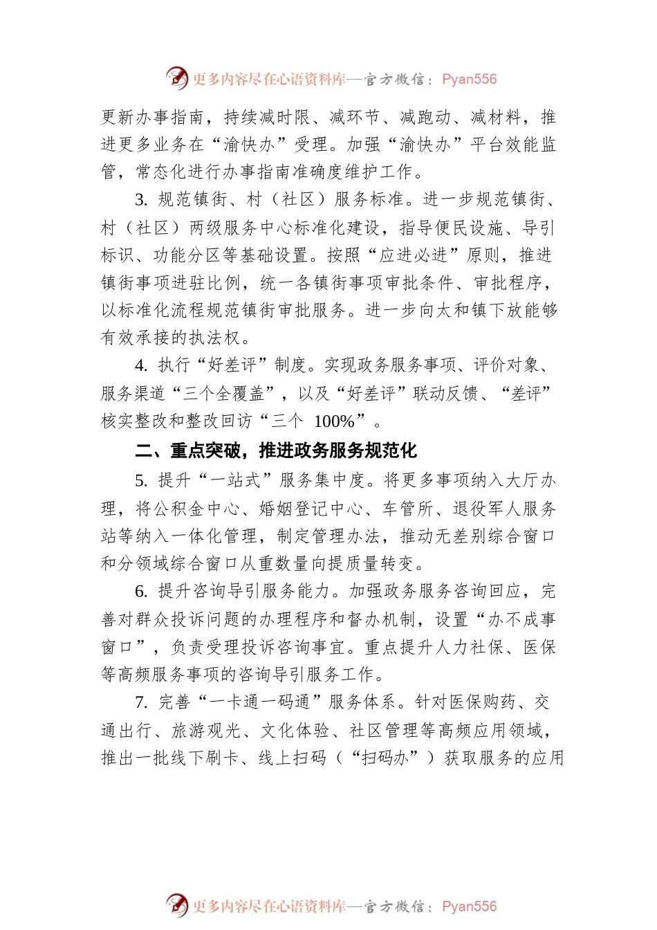 2022年合川区政务服务工作要点（20220428）.docx_第2页