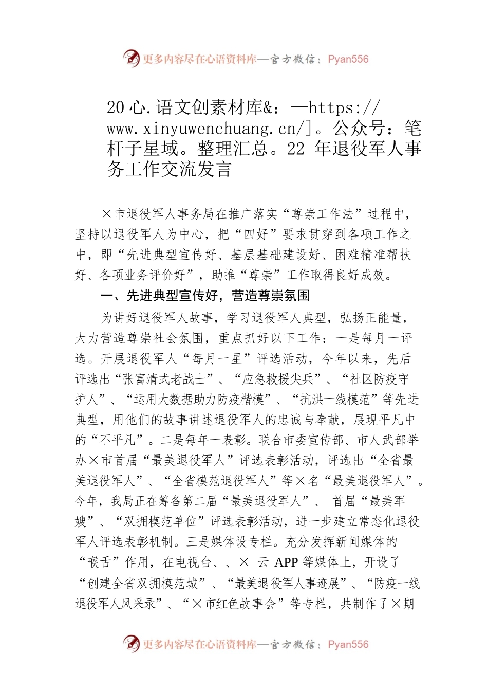 2022年退役军人事务工作交流发言.docx_第1页