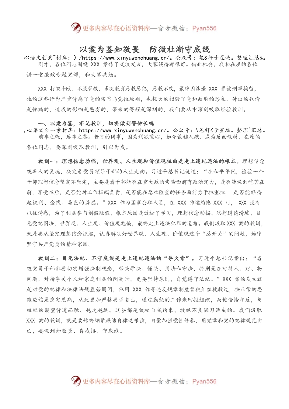 2022以案为鉴知敬畏防微杜渐守底线（廉政廉洁警示教育党课）.docx_第1页