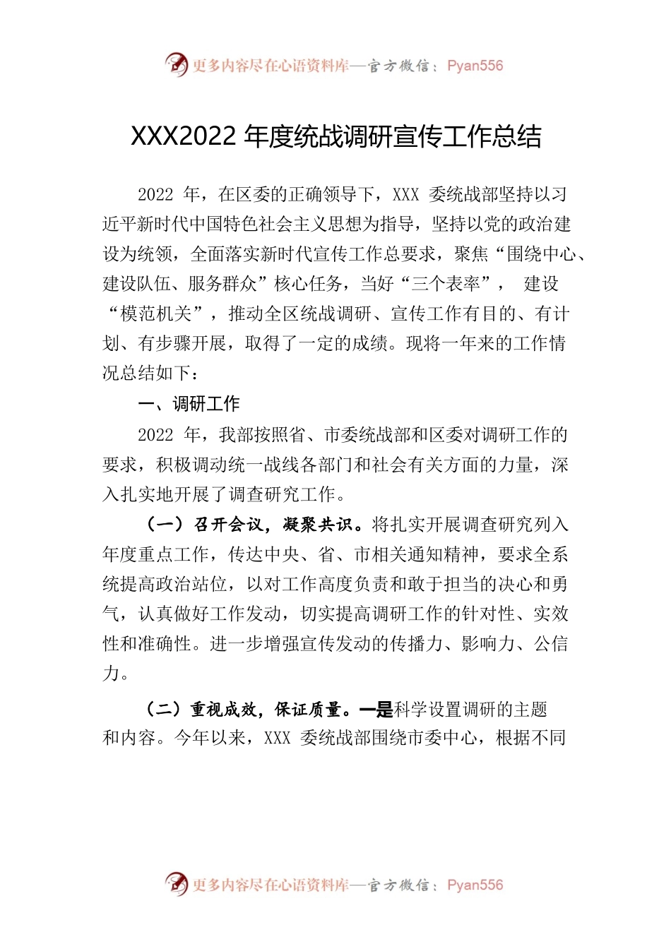 2022年度XXXX统战部宣传调研工作总结.docx_第1页