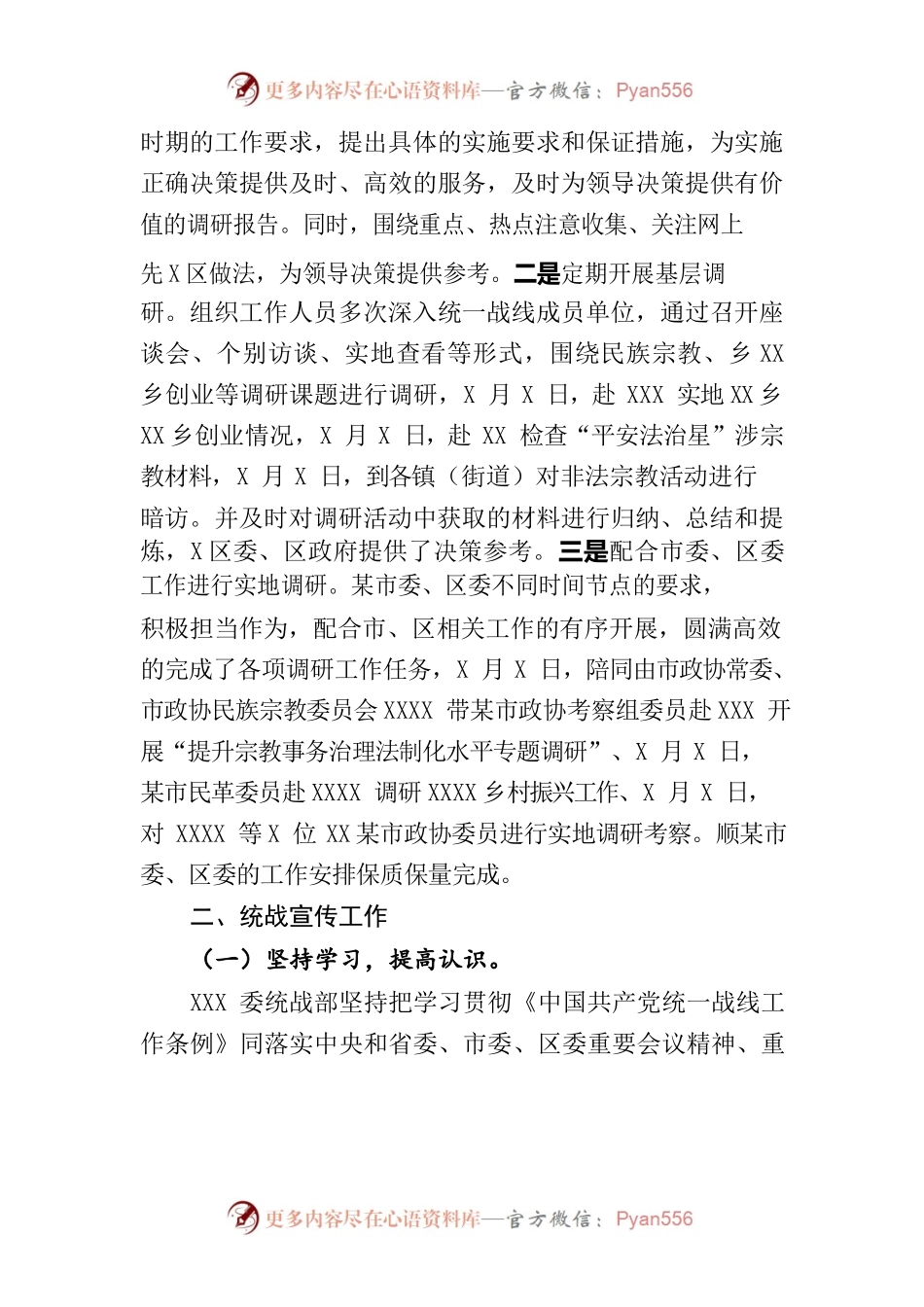 2022年度XXXX统战部宣传调研工作总结.docx_第2页