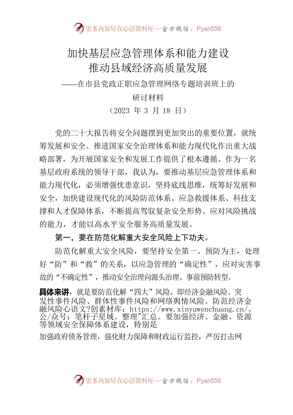 2023年在市县党政正职应急管理网络专题培训班上的研讨材料.docx_第1页