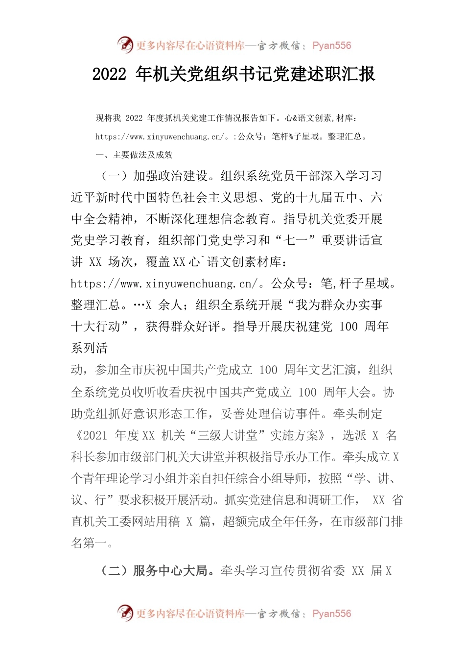 2022年机关党组织书记党建述职汇报.docx_第1页
