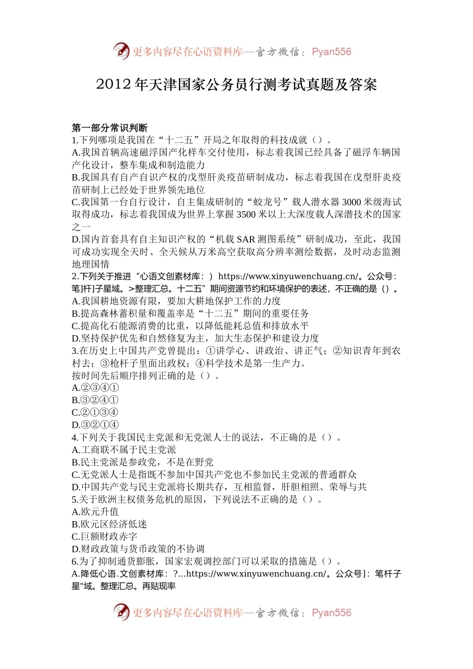 2012年天津国家公务员行测考试真题及答案.docx_第1页
